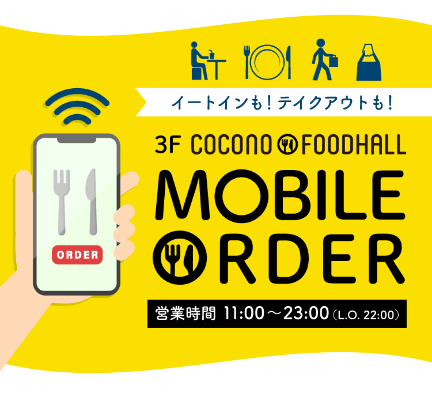 イートインも！テイクアウトも！ 3F COCONO FOODHALL MOBILE ORDER