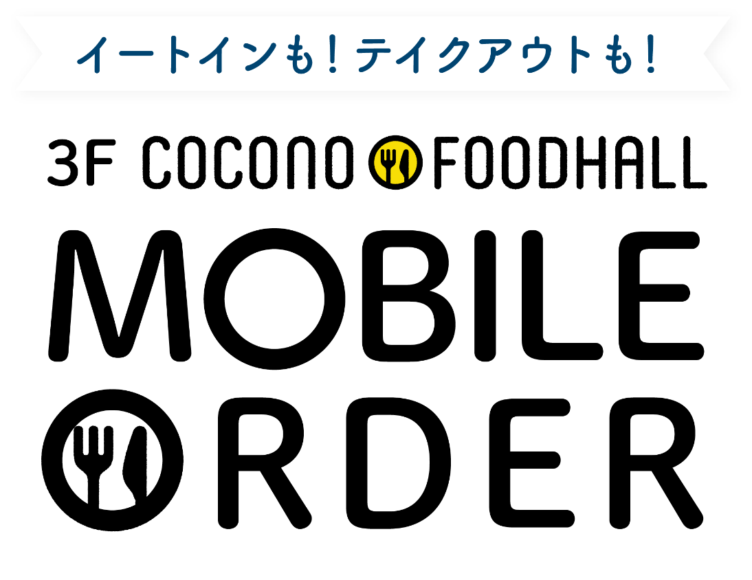 イートインも！テイクアウトも！ 3F COCONO FOODHALL MOBILE ORDER