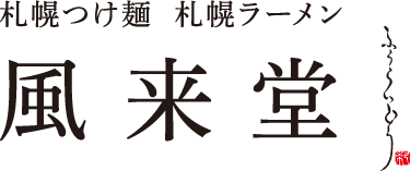 札幌つけ麵 札幌ラーメン 風来堂