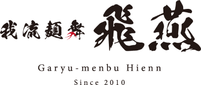 我流麺舞 飛燕 Since2010