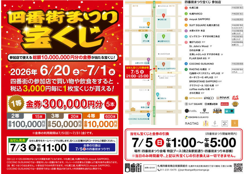 四番街まつり宝くじ | EVENT・POPUP | ココノ ススキノ -COCONO SUSUKINO