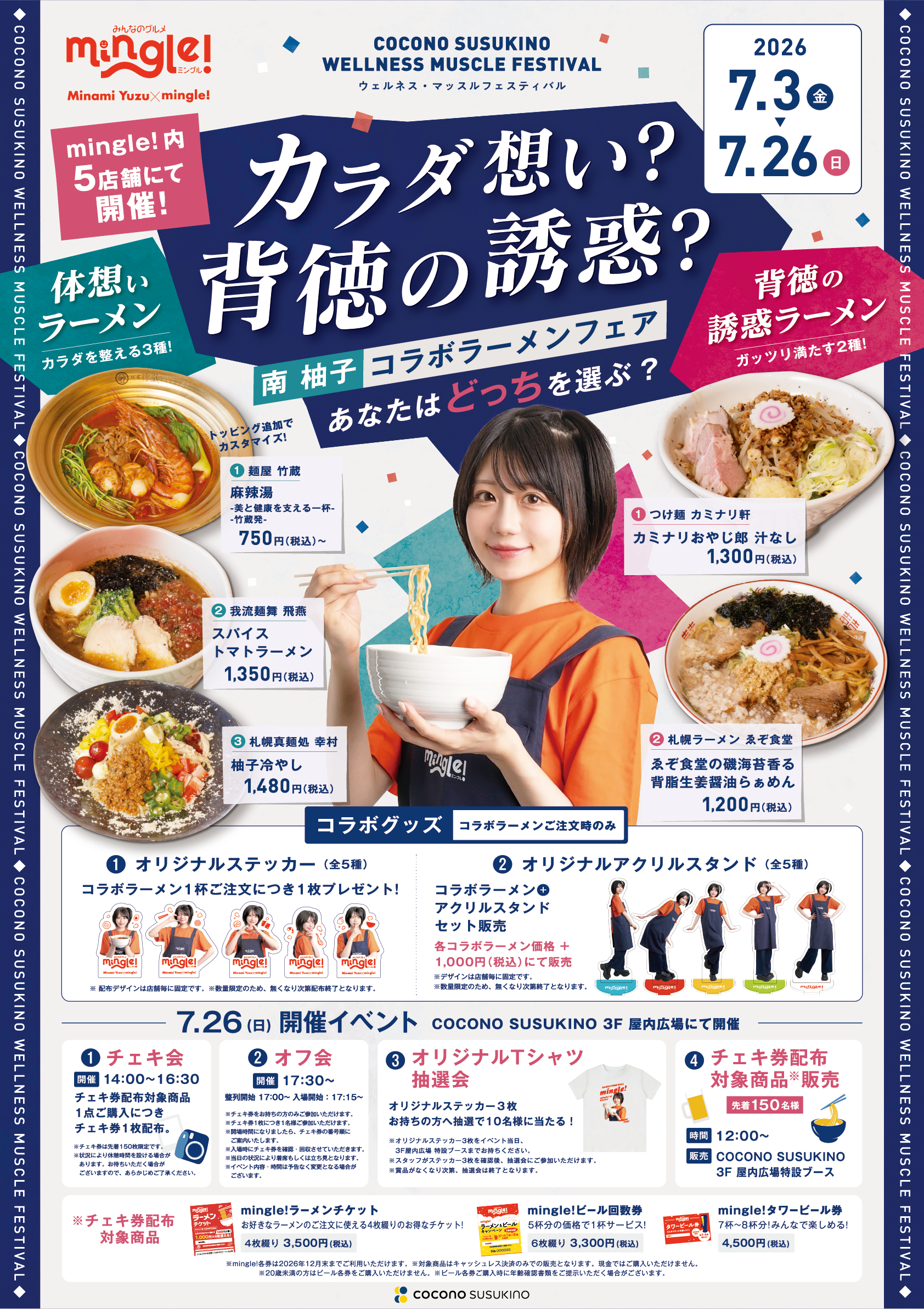 わらすこさま専用ページ 7/3~7/26】カラダ想い？背徳の誘惑？南 柚子コラボラーメンフェア