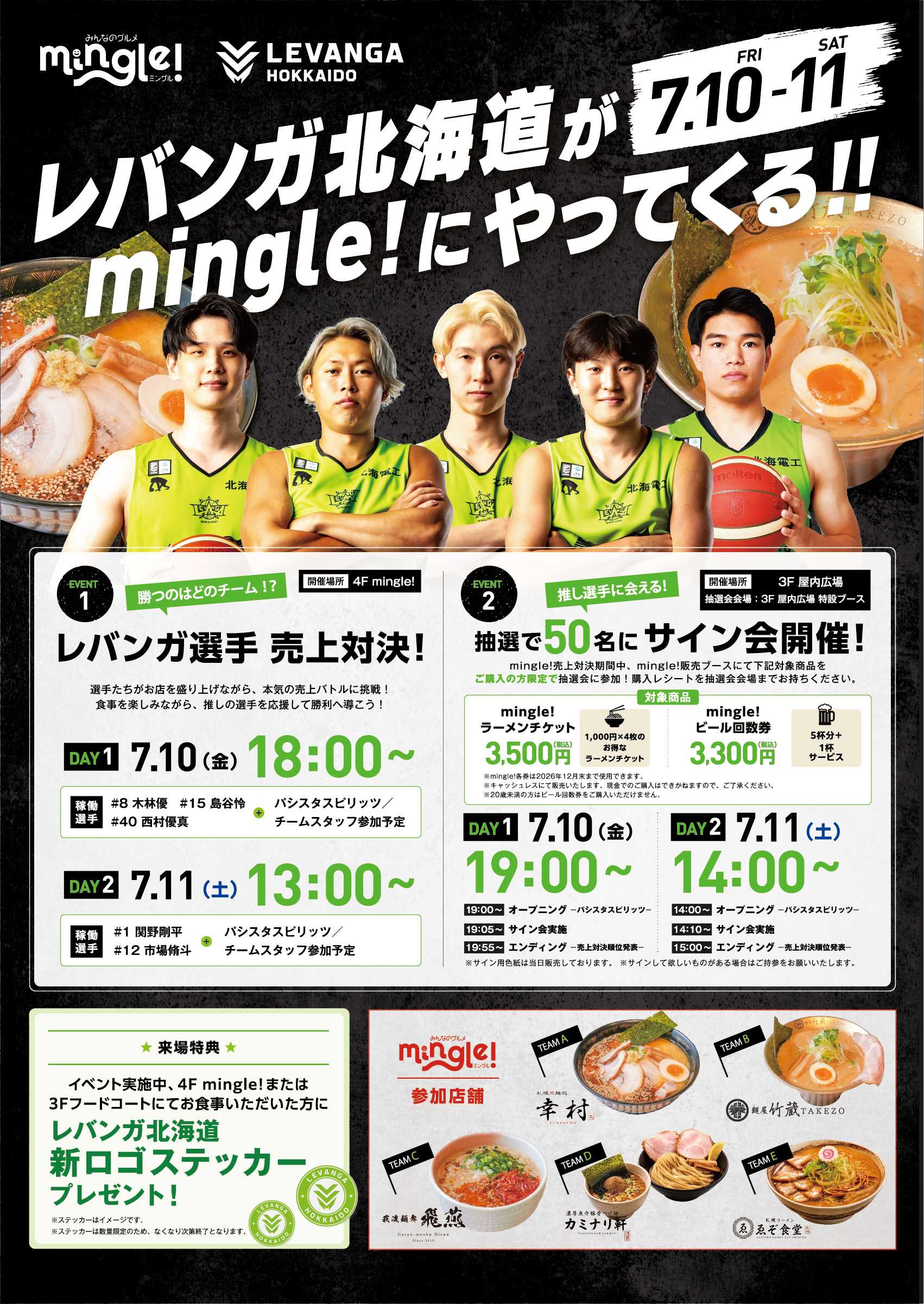 7/10~7/11】レバンガ北海道がmingle!にやってくる!! | EVENT・POPUP