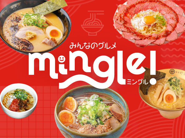 みんなのグルメ Mingle!(ミングル)