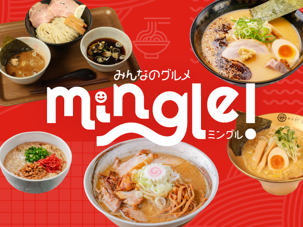 みんなのグルメ Mingle!（ミングル）