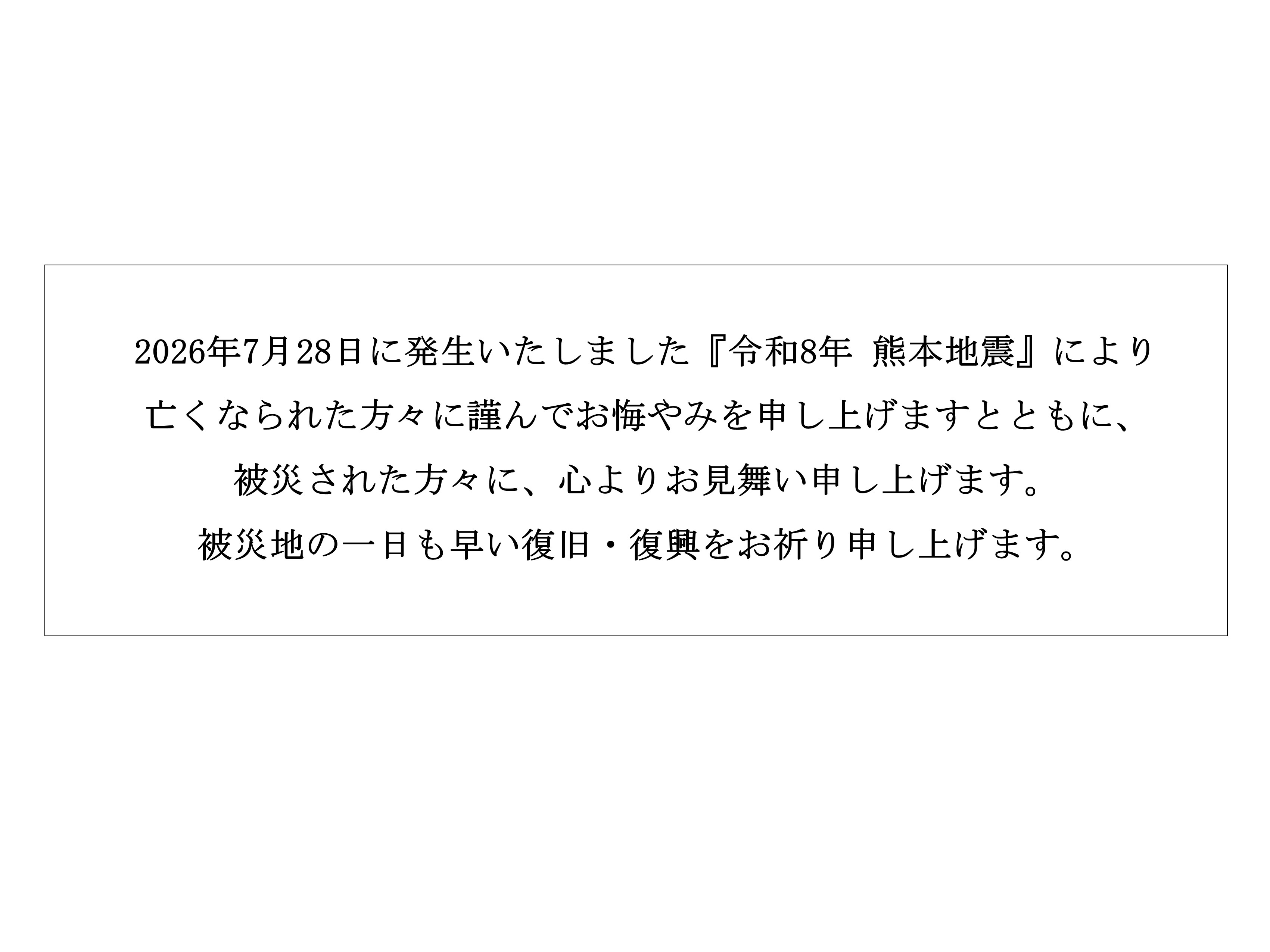 令和8年熊本地震に関するお悔やみ