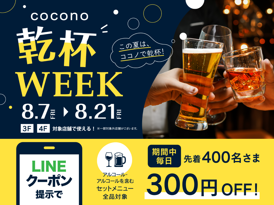 COCONO 乾杯WEEK