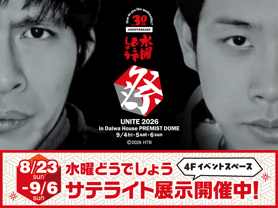 水曜どうでしょう祭り UNITE2026「サテライト展示開催」
